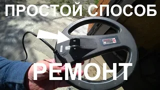 Быстрый ремонт катушки металлоискателя за 50 рублей. Простой способ