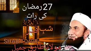 SHAB E QADR ki Raat|lailatul qadr ki Raat|gunahon se Mafi mangne ki raat#tariqjameel#viral #trending