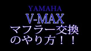 V-MAXのマフラー交換のやります。