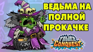 Tower Conquest #240 ВЕДЬМА В ПОЛНОЙ ПРОКАЧКЕ 😍