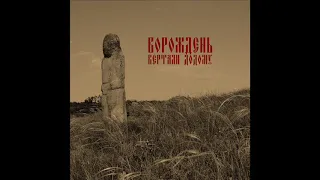 Ворождень — Вертали додому (maxi-single, 2006), HQ ✓