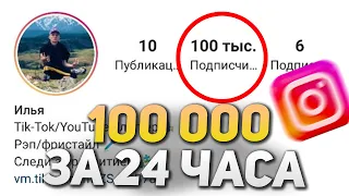 Как Накрутить 100 000 ПОДПИСЧИКОВ В ИНСТАГРАМ за 24 Часа  Быстрая НАКРУТКА в INSTAGRAM 2021