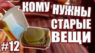 КОМУ НУЖНЫ СТАРЫЕ ВЕЩИ №12 | БЕЗУМНЫЙ АЖИОТАЖ