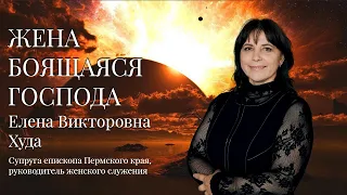 Елена Худа - Жена боящаяся Господа