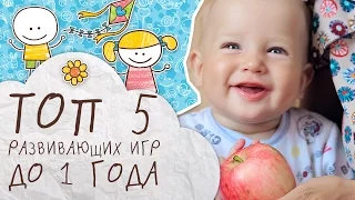 Топ 5 развивающих игр до 1 года [Супермамы]