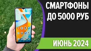 ТОП—7. Лучшие смартфоны до 5000 рублей. Май 2024 года. Рейтинг!