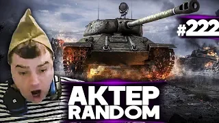 АкТер vs Random #222 | С 23 ФЕВРАЛЯ! И ФАНШОТ С БАБАХИ!