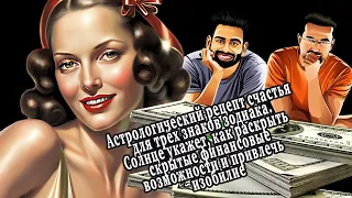 Как раскрыть финансовые возможности? Астрологический рецепт счастья 3 знаков зодиака