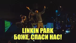 Linkin Park - Боже, Благослави Нас Всех! (CATALYST RUS)