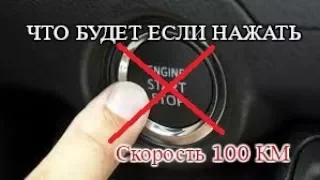 Что будет если нажать кнопку СТАРТ || Engine Start || Скорость 100 КМ