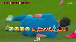 لقطة ياسين بونو🇲🇦 التي كادت أن يسجل علينا فيها هدف التعادل أمام منتخب كندا🇨🇦😳