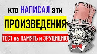 Кто Автор Этих Известных Произведений? Проверьте Свою Эрудицию и Память. Тест по Литературе