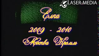 Кремлевская ЕЛКА 2010-2011