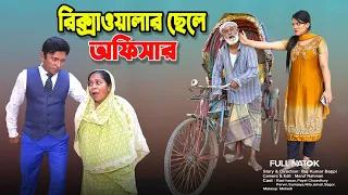 রিকসাওয়ালার ছেলে অফিসার | Rikshawalar Chele Officer | Full Natok | Banglar Story | New Bangla Natok