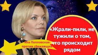 «Жрали-пили, не тужили о том, что происходит рядом. Яна Поплавская -  презрение  сбежавшим из России