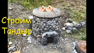 Строим Тандыр своими руками!