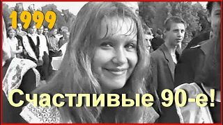 ШКОЛА 90-х! День ЗНАНИЙ! ГОДЫ ЧУДЕСНЫЕ! Речи и КОНЦЕРТ! 2ч.