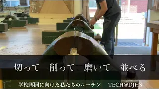 【同志社中学校】「切って削って磨いて並べる」学校再開に向けた私たちのルーチン（１）TECH＠DJHS