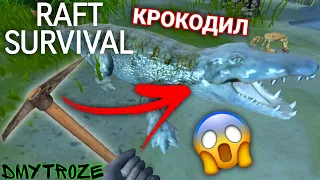 УБИЛ КРОКОДИЛА И СКРАФТИЛ НОВУЮ КИРКУ В ИГРЕ РАФТ НА ТЕЛЕФОН! RAFT SURVIVAL! | #raftsurvival | #15