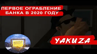 Первое ограбление банка в 2020! Сельское ограбление. Жизнь в Деревне.