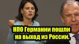 15 минут назад! Пусть вопят теперь на весь мир - НПО Германии пошли вон из России.