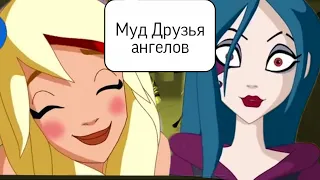 Муд Друзья ангелов #1