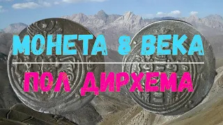 СЕРЕБРЯНАЯ МОНЕТА 8 ВЕКА