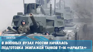 Новая программа для курсантов военных вузов  подготовки танкистов Т-14 «Армата»