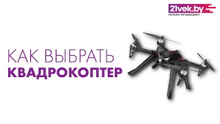 Как выбрать квадрокоптер | Обзор дронов от онлайн-гипермаркета 21vek.by