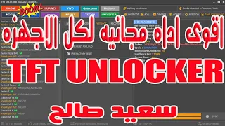 اقوى اداه مجانيه TFT UNLOCKER Digital 1.0 .0.0 Beta