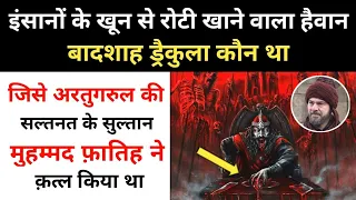 Real History Of Dracula (Vlad) And Sultan Muhammad Fatih । ड्रैकुला की कहानी - R.H Network