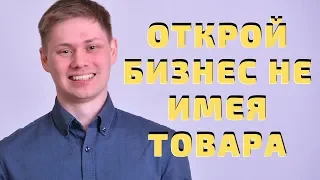 Как Продавать Товар Не Имея Его в Наличии. Бизнес Свои Интернет-магазин по  Дропшиппинг