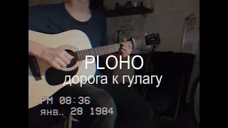 Ploho   дорога к ГУЛАГу (cover)