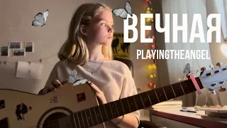 Playingtheangel - Вечная (cover by cherry.)