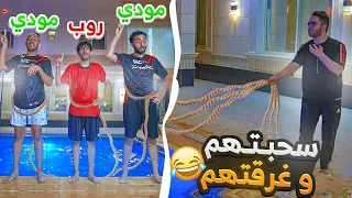 تحدي مين أكثر واحد 🔥🤣 (سحبتهم بالحبل وغرقتهم 😭🌊)