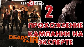 Left 4 dead - Смерть в воздухе #2 на сложности "Эксперт".