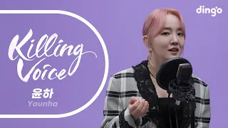 윤하(Younha)의 킬링보이스를 라이브로! – 비밀번호 486, 기다리다, 먹구름, 비가 내리는 날에는, 우산, 다음에 봐, Truly, 6년 230일, 별의 조각ㅣ딩고뮤직