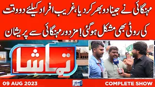 Tamasha With Atif Bhatti | 09 August 2023 | Lahore News HD