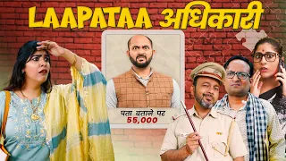 Laapataa Adhikari || लापता अधिकारी || Nazarbattu Shorts