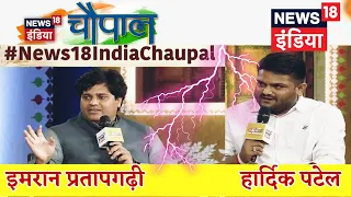 News18 चौपाल में Imran Pratapgarhi और हार्दिक पटेल के बीच तीखी बहस 🔥🔥  || Full Video || Must Watch