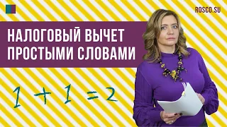 Налоговый вычет простыми словами