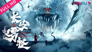 ENGSUB【长安雾怪 Chang'An Fog Monster】异兽肆虐长安城！ | 惊悚/悬疑/古装 | YOUKU MOVIE | 优酷电影