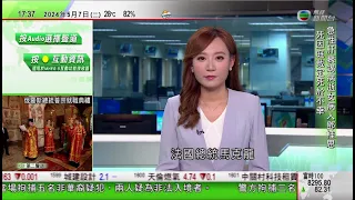 無綫TVB 六點半新聞報道｜馬克龍為習近平設歡迎晚宴 兩人互贈禮物交換奧運火炬｜以色列軍坦克據報已開入拉法 以色列拒接納斡旋方停火方案｜ 北約轟炸中國駐南斯拉夫大使館25周年｜20240507