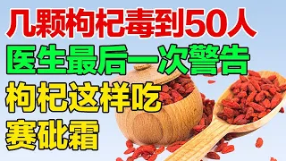 几颗枸杞毒到50人，医生再三警告，枸杞这样吃赛砒霜【养生有道】