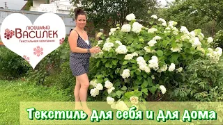 Покупки ЛЮБИМЫЙ ВАСИЛЕК / Ивановский трикотаж / Распаковка и примерка