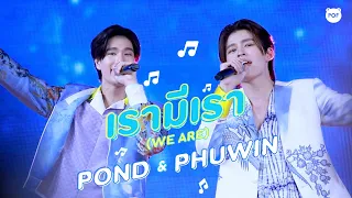 Pond & Phuwin - เรามีเรา (WE ARE) | Songkran King Power Rangnam