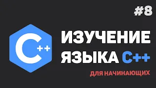 Изучение C++ для начинающих / #8 – Динамический массив данных