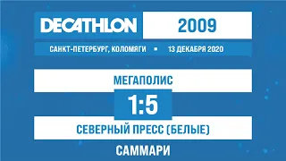 13.12.2020 2009 Мегаполис - Северный Пресс (белые) 1-5 САММАРИ