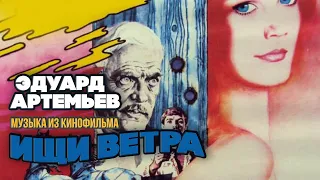 ИЩИ ВЕТРА | Музыка из кинофильма, саундтрек | Эдуард Артемьев @artemiev