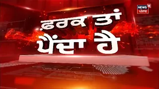 Latest News | ਹੁਣ ਤੱਕ ਦੀਆਂ ਵੱਡੀਆਂ ਤੇ ਤਾਜ਼ਾ ਖ਼ਬਰਾਂ | Farak Tan Painda Hai | Bhagwant Mann | News18